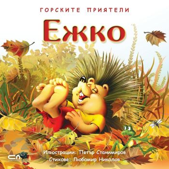 Горските приятели: Ежко