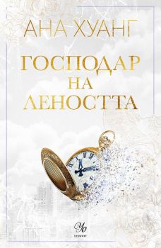 Господар на леността - книга 4, Ана Хуанг, Егмонт, 9789542732754