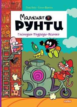 Малкият Рунти - Болницата на докторите Хоп-Хлоп от Пиер Байи и Селин Фрейпон