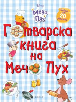 Готварска книга на Мечо Пух, , Егмонт, 9789542700906