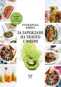 Готварска книга за зареждане на тялото с фибри, Уил Булсевиц, Еуниката, 9786197080438