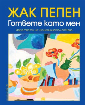 Гответе като мен, Жак Пепен, Бард, 9786190303442