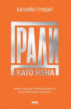 Гради като жена, Катлийн Грифит, AMG Publishing, 9786197494822