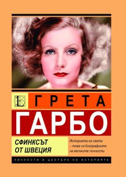Грета Гарбо - Сфинксът от Швеция