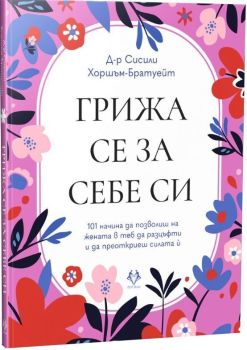 Грижа се за себе си, Сисили Хоршъм-Братуейт, AVA Books, 9786199303115