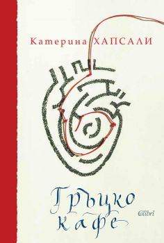 Гръцко кафе - луксозно издание, Катерина Хапсали, Колибри, 9786190209492