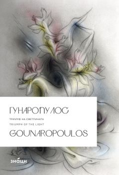 Гунаропулос. Триумф на светлината (меки корици)