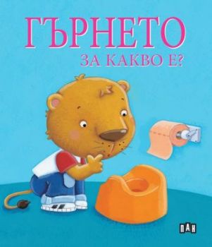 Гърнето - За какво е?, Софи Белие, Пан, 9786192405557