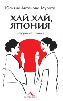 Хай хай, Япония, Юлияна Антонова-Мурата, Книгомани, 9786191953950