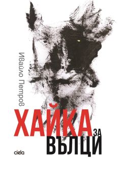 Хайка за вълци 