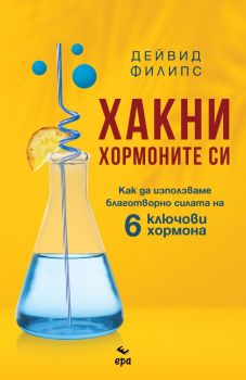 Хакни хормоните си, Дейвид Филипс, Ера, 9789543898183
