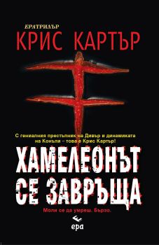 Хамелеонът се завръща, Крис Картър, Ера, 9789543890699