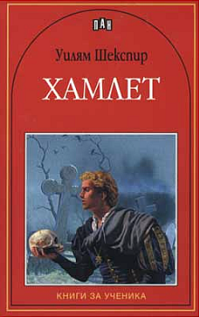 Хамлет, Уилям Шекспир, Пан, 9546572926