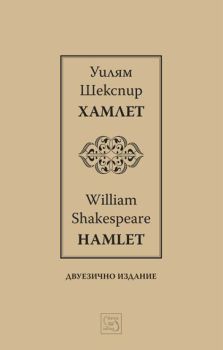 Хамлет - Hamlet - двуезично издание
