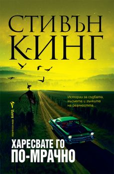 Харесвате го по-мрачно, Стивън Кинг, Бард, 9786190302759