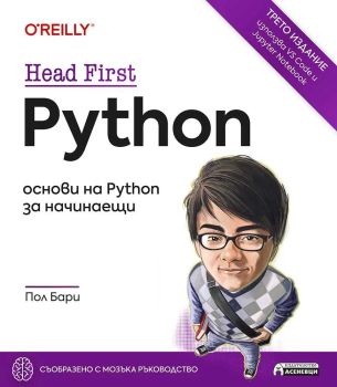 Head First Python - основи на Python за начинаещи, Пол Бари, Асеневци, 9786192660628