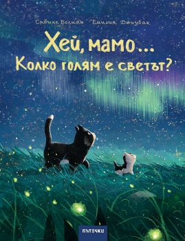 Хей, мамо... Колко голям е светът?