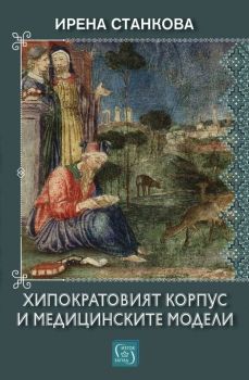 Хипократовият корпус и медицинските модели, Ирена Станкова, Изток - Запад, 9786190115328