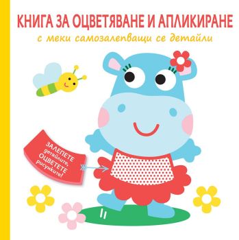 Книга за оцветяване и апликиране с меки самозалепващи се детайли - Хипопотам