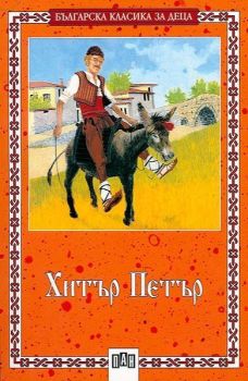 Хитър Петър - приказки и анекдоти, , Пан, 9786192404512