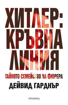 Хитлер: Кръвна линия. Тайното семейство на фюрера, Дейвид Гарднър, Прозорец, 9786192433208