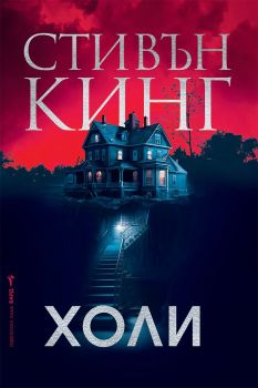 Холи - Стивън Кинг, Стивън Кинг, Бард, 9786190302247