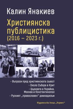 Християнска публицистика 2016-2023 г., Калин Янакиев, Хермес, 9789542624165