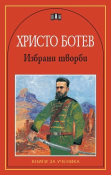 Избрани творби - Христо Ботев, Христо Ботев, Пан, 9789546573285