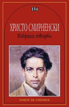 Христо Смирненски: Избрани творби, Христо Смирненски, Пан, 9546574554