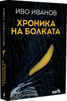 Хроника на болката
