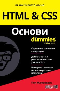 HTML and CSS Основи For Dummies, Пол Макфедрис, АлексСофт, 9789546564948