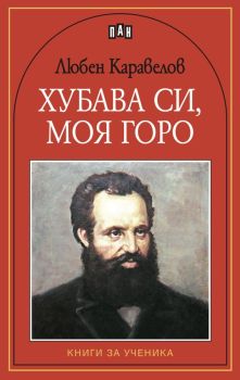 Хубава си, моя горо, Любен Каравелов, Пан, 9786192404543