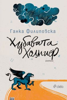 Хубавата Холмиер 