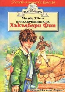 Приключенията на Хъкълбери Фин (Златно перо), Марк Твен, Хермес, 9789544599492