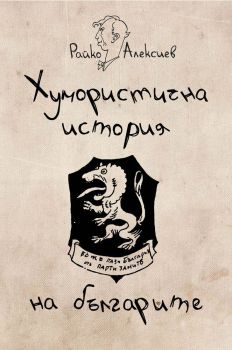 Хумористична история на българите