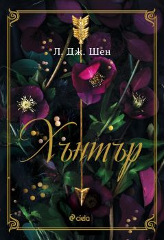 Хънтър , Л. Дж. Шен, Сиела, 9789542847656