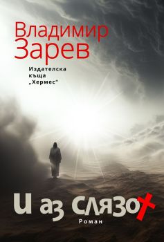 И аз слязох, Владимир Зарев, Хермес, 9789542624646