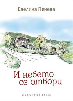 И небето се отвори, Евелина Пенева, Фабер, 9786190013396