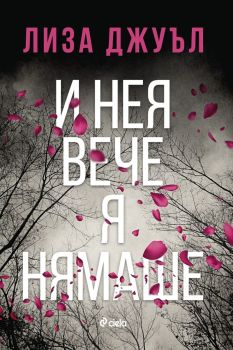 И нея вече я нямаше, Лиза Джуъл, Сиела, 9789542849070
