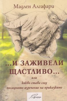 И заживели щастливо, Мадлен Алгафари, Алгафари, 9786197318449