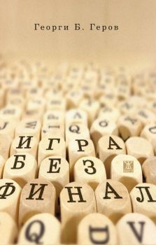 Игра без финал