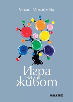 Игра на живот, Мими Михайлова, Коала Прес, 9786192610593