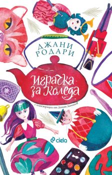 Играчка за Коледа - Джани Родари, Джани Родари, Сиела, 9789542837381