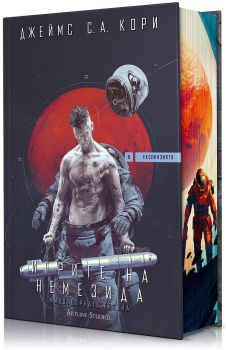 Игрите на Немезида (Експанзията 5), Джеймс С. А. Кори, Артлайн, 9786191934812