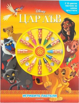 Игривите пастели - Цар Лъв