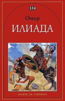 Илиада, Омир, Пан, 9546573310