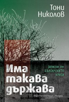 Има такава държава. Записки по българските кризи, Тони Николов, Хермес, 9789542622543
