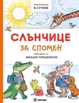 Слънчице за спомен - Твърда корица