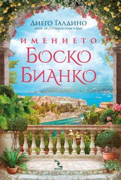 Имението Боско Бианко, Диего Галдино, Кръгозор, 9789547714472