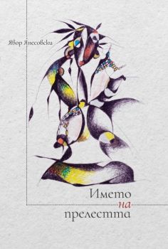 Името на прелестта, Явор Янесовски, Жануа, 9780543762057